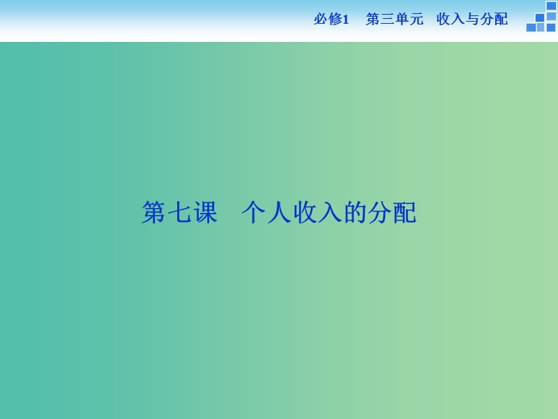 高考政治大一轮复习 第三单元 第七课 个人收入的分配课件 新人教版必修1.ppt_第2页