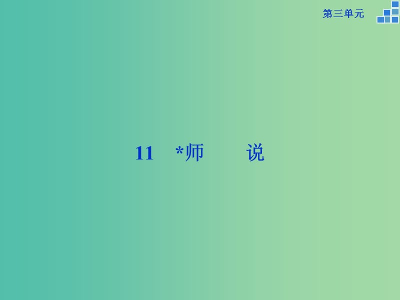 高中语文 第三单元 11课件 新人教版必修3.ppt_第1页