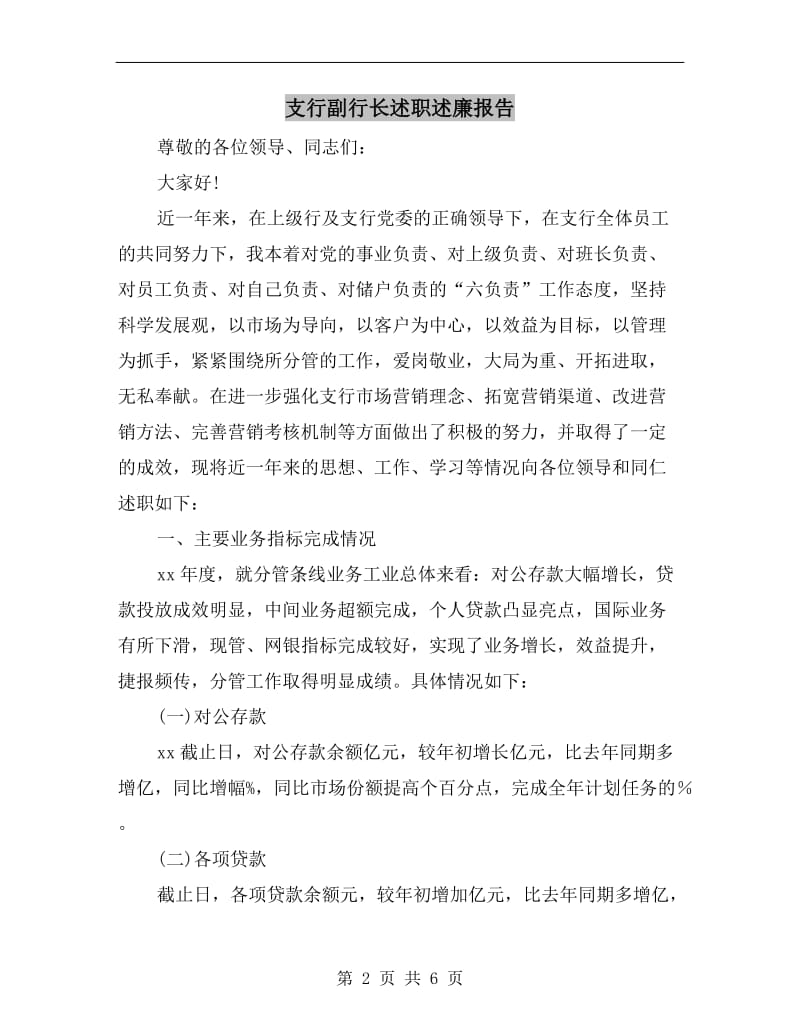 支行副行长述职述廉报告B.doc_第2页