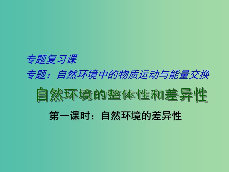 高考地理二轮专题复习 自然环境的整体性和差异性 第2课时 自然环境的差异性课件.ppt_第1页