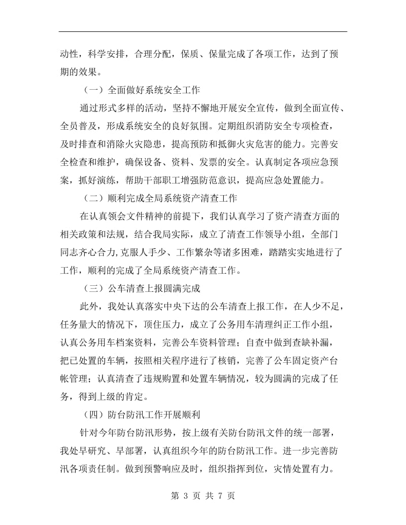 房管局行政后勤述职报告.doc_第3页