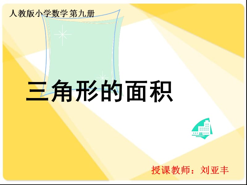 人教版五年级数学上册《三角形面积的计算》PPT课件.ppt_第1页