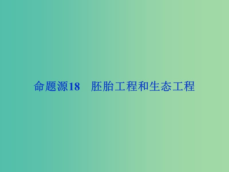 高考生物二轮复习 第一部分 专题八 现代生物科技专题 命题源18 胚胎工程和生态工程课件.ppt_第1页