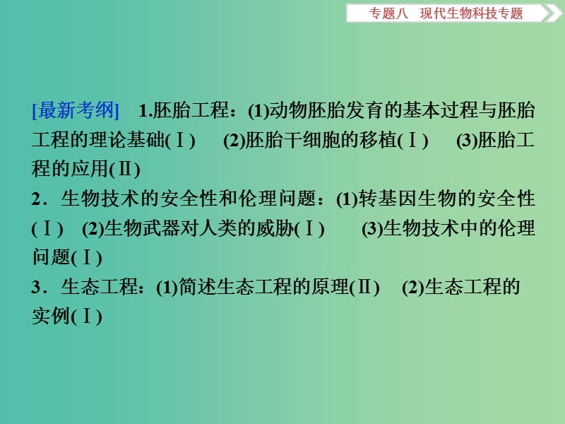 高考生物二轮复习 第一部分 专题八 现代生物科技专题 命题源18 胚胎工程和生态工程课件.ppt_第2页