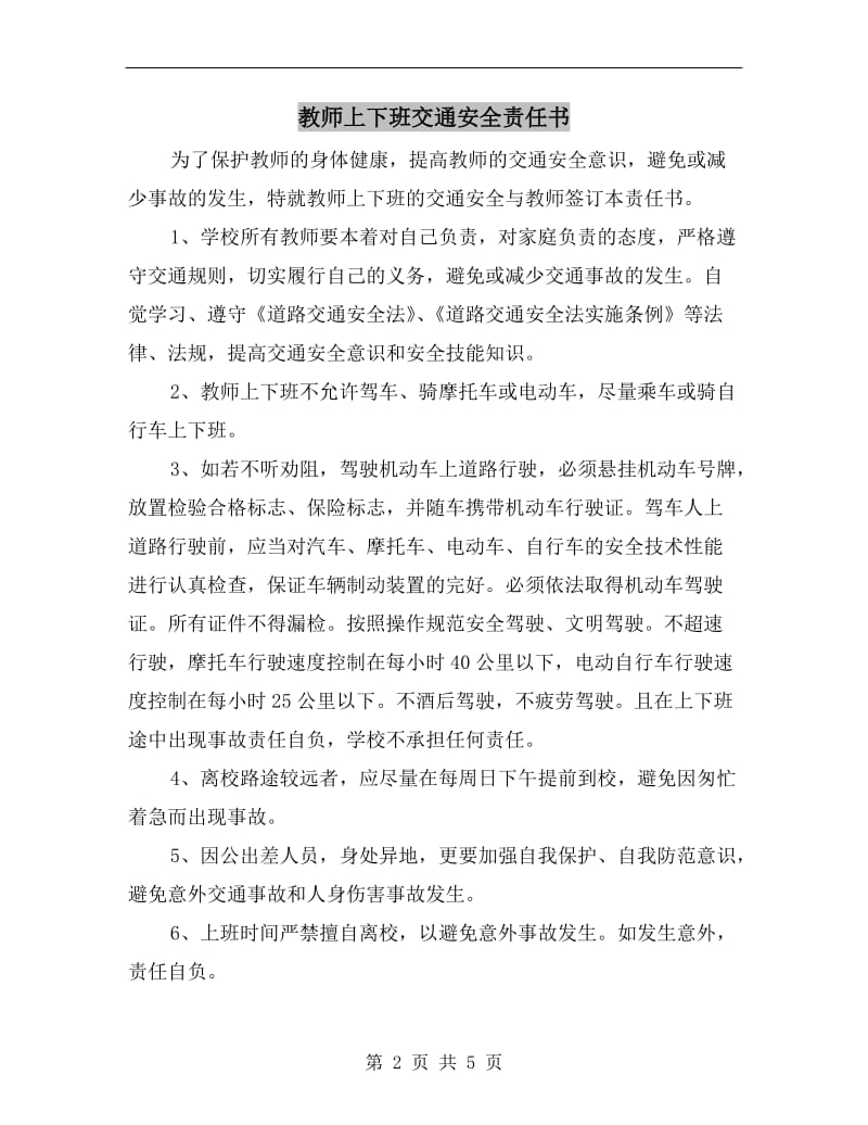 教师上下班交通安全责任书.doc_第2页