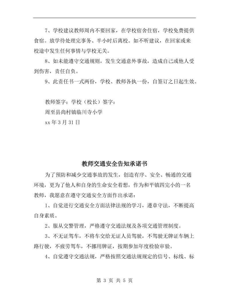 教师上下班交通安全责任书.doc_第3页