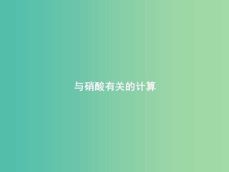 高中化学 第四章 第四节 与硝酸有关的计算课件 新人教版必修1.ppt_第1页