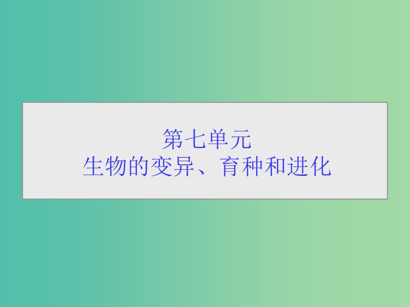 高考生物一轮总复习 第七单元 第一讲 生物的变异课件.ppt_第1页