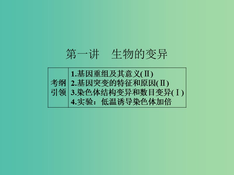 高考生物一轮总复习 第七单元 第一讲 生物的变异课件.ppt_第2页