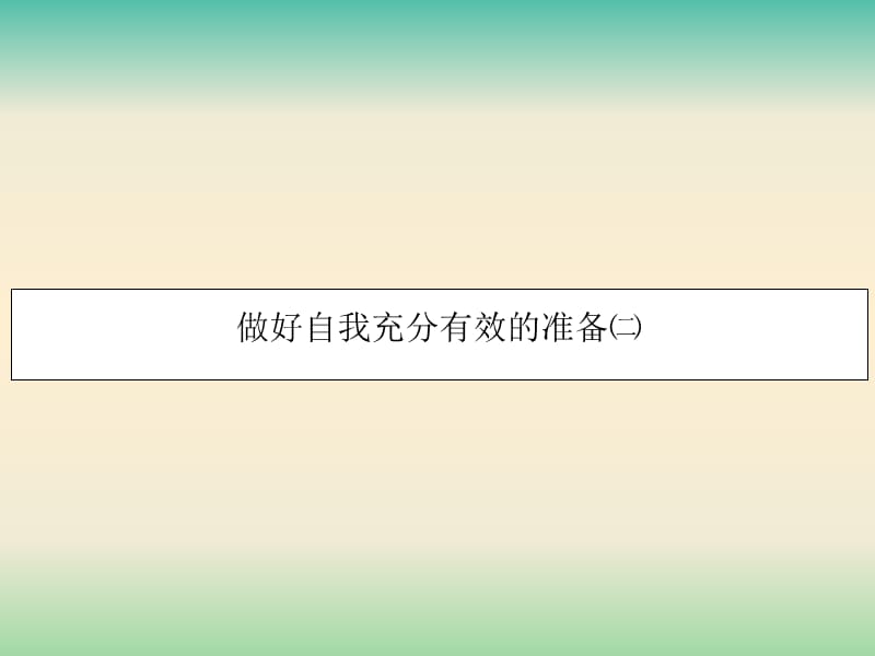 高考语文作文专题 做好自我充分有效的准备（2）课件.ppt_第1页