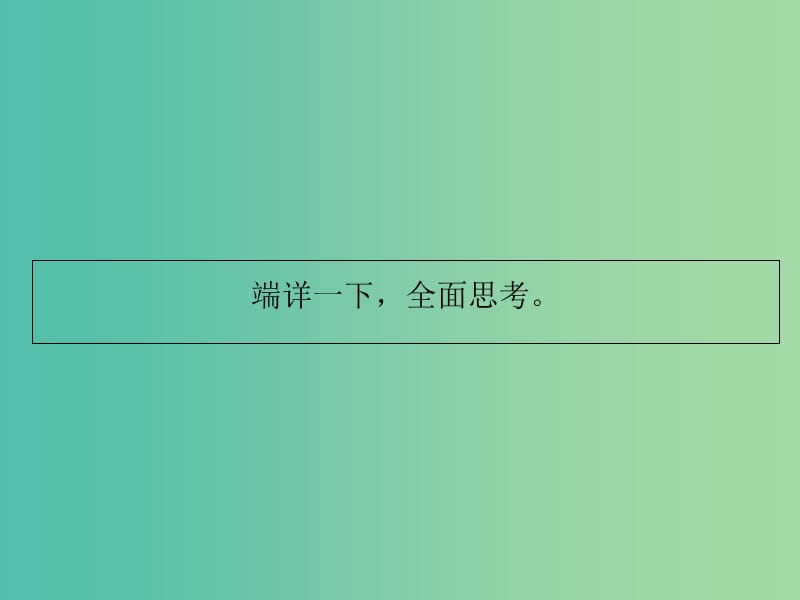 高考语文作文专题 做好自我充分有效的准备（2）课件.ppt_第2页