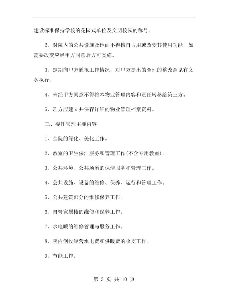 学校物业管理协议书2019.doc_第3页