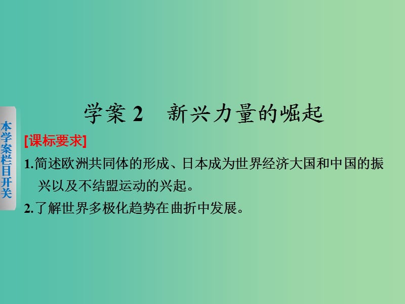 高中历史 专题九 2 新兴力量的崛起课件 人民版必修1.ppt_第1页