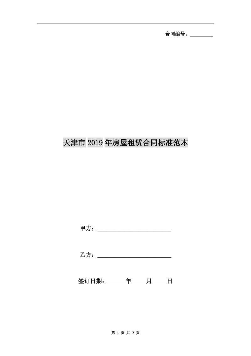 天津市2019年房屋租赁合同标准范本.doc_第1页