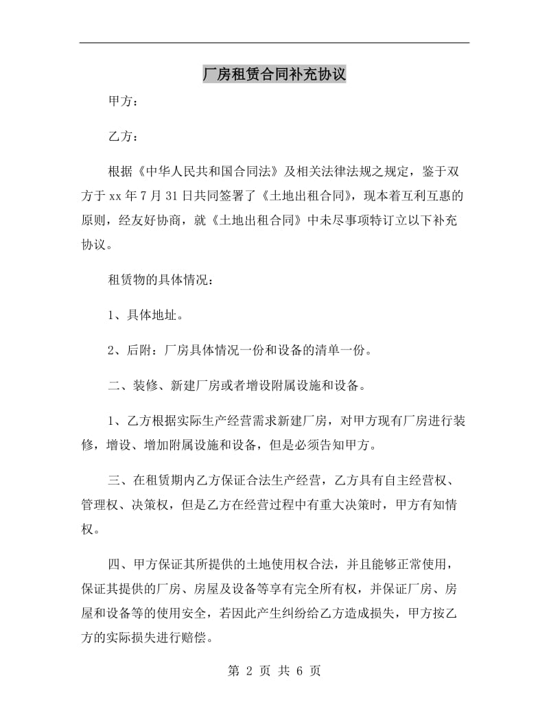 厂房租赁合同补充协议.doc_第2页