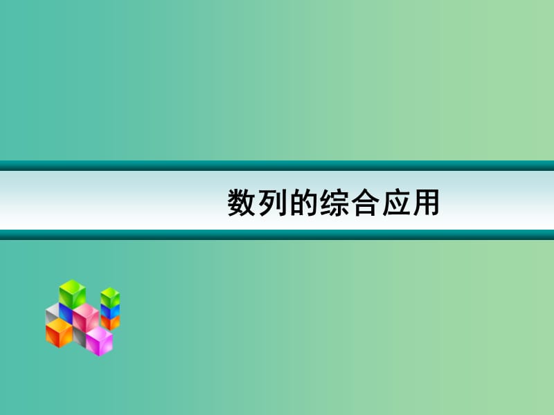 高考数学一轮复习 数列的综合应用01课件.ppt_第1页