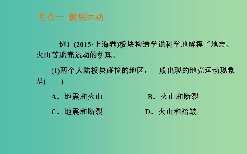 高考地理二轮复习 专题五 地壳运动规律课件.ppt_第3页