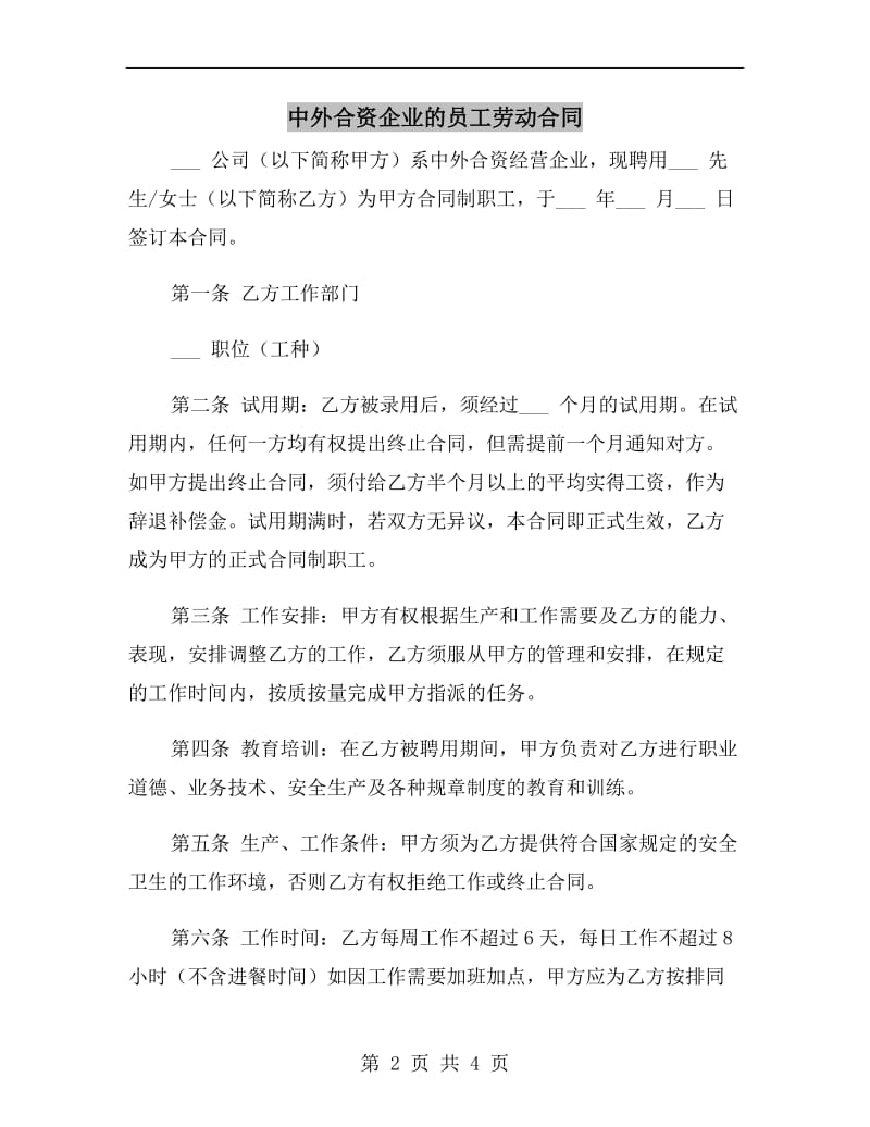 中外合资企业的员工劳动合同.doc_第2页