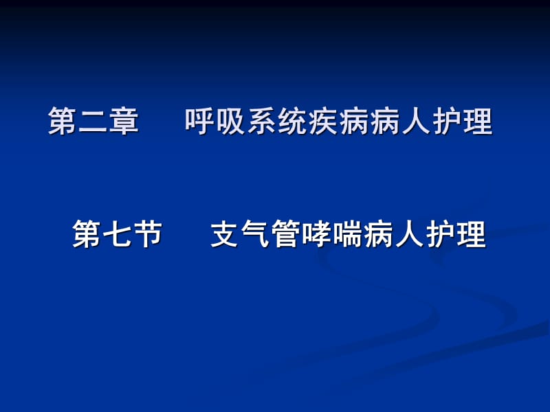 内科护理学-支气管哮喘.ppt_第1页