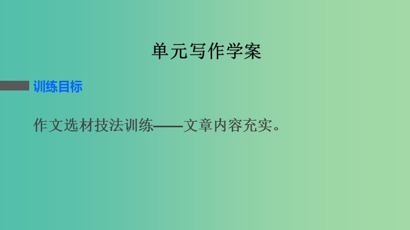 高中语文 第二单元 单元写作课件 语文版必修5.ppt_第2页