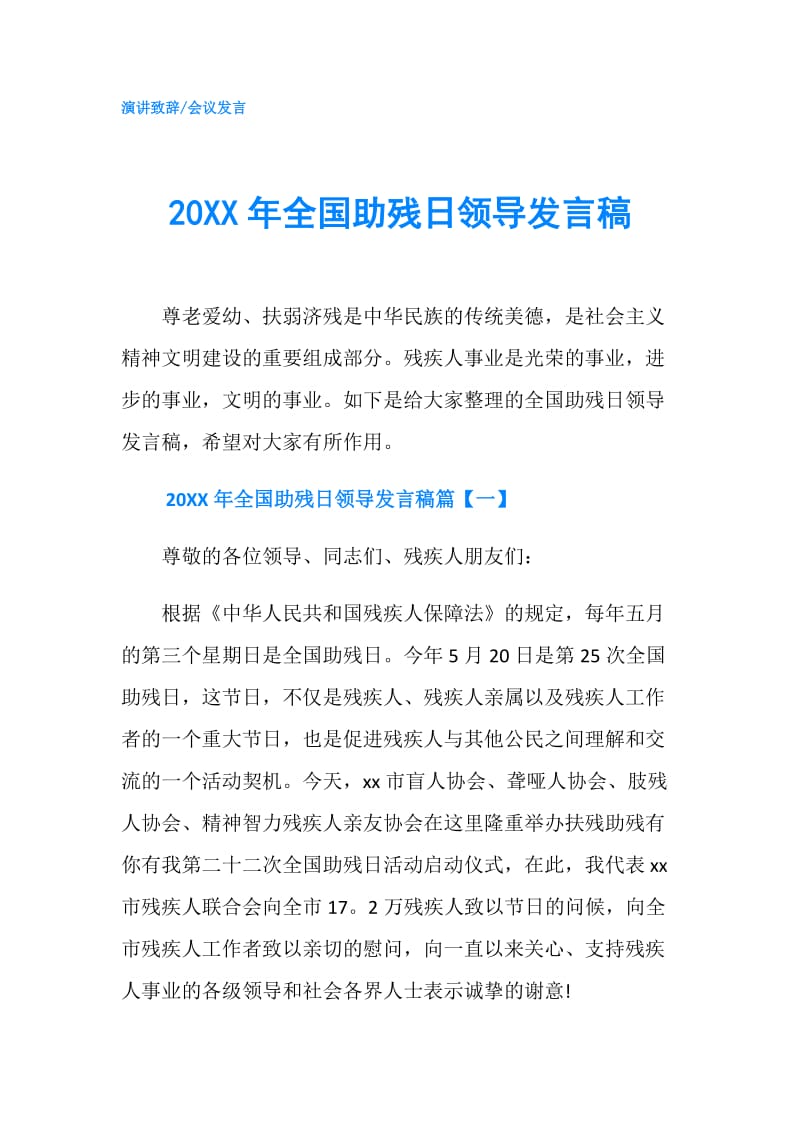 20XX年全国助残日领导发言稿.doc_第1页