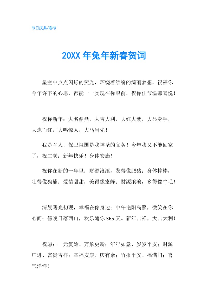 20XX年兔年新春贺词.doc_第1页