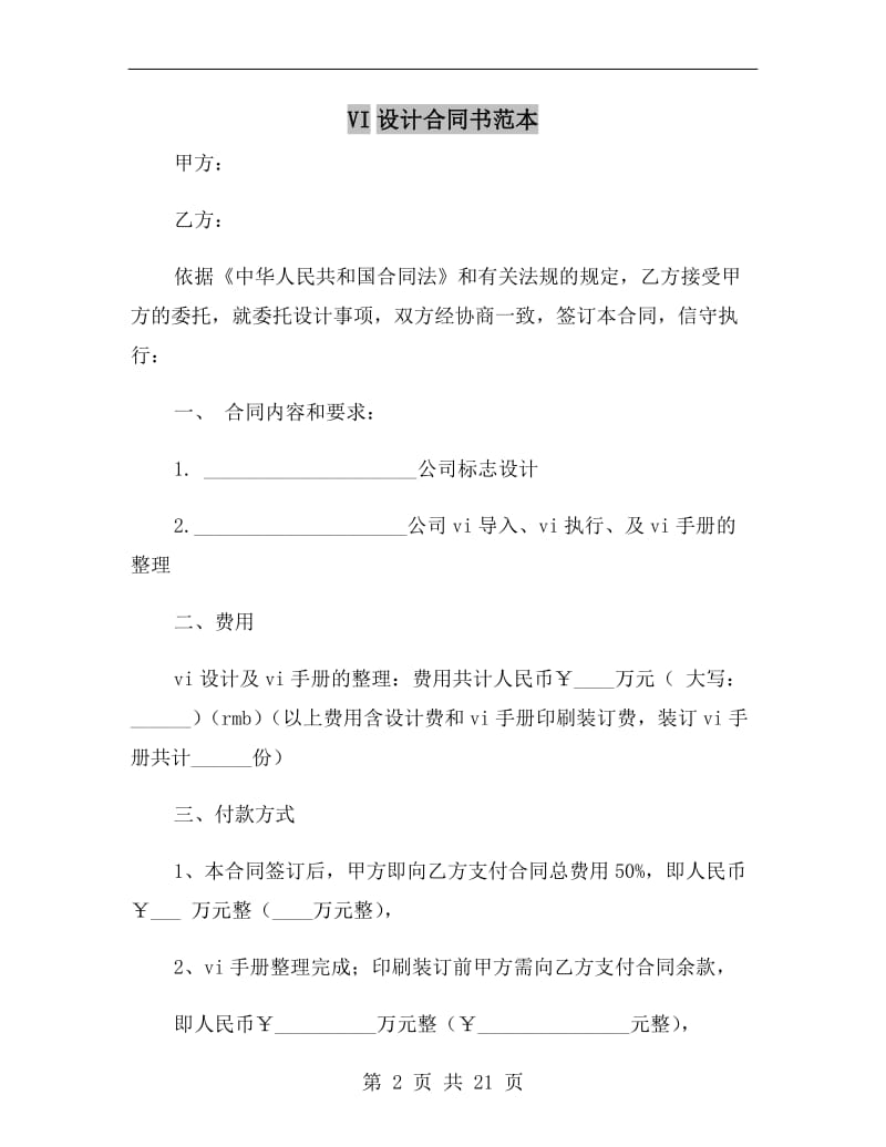 VI设计合同书范本.doc_第2页