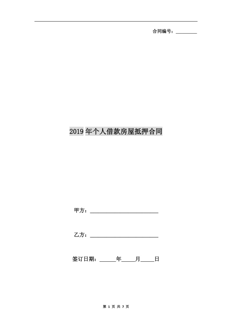 2019年个人借款房屋抵押合同.doc_第1页