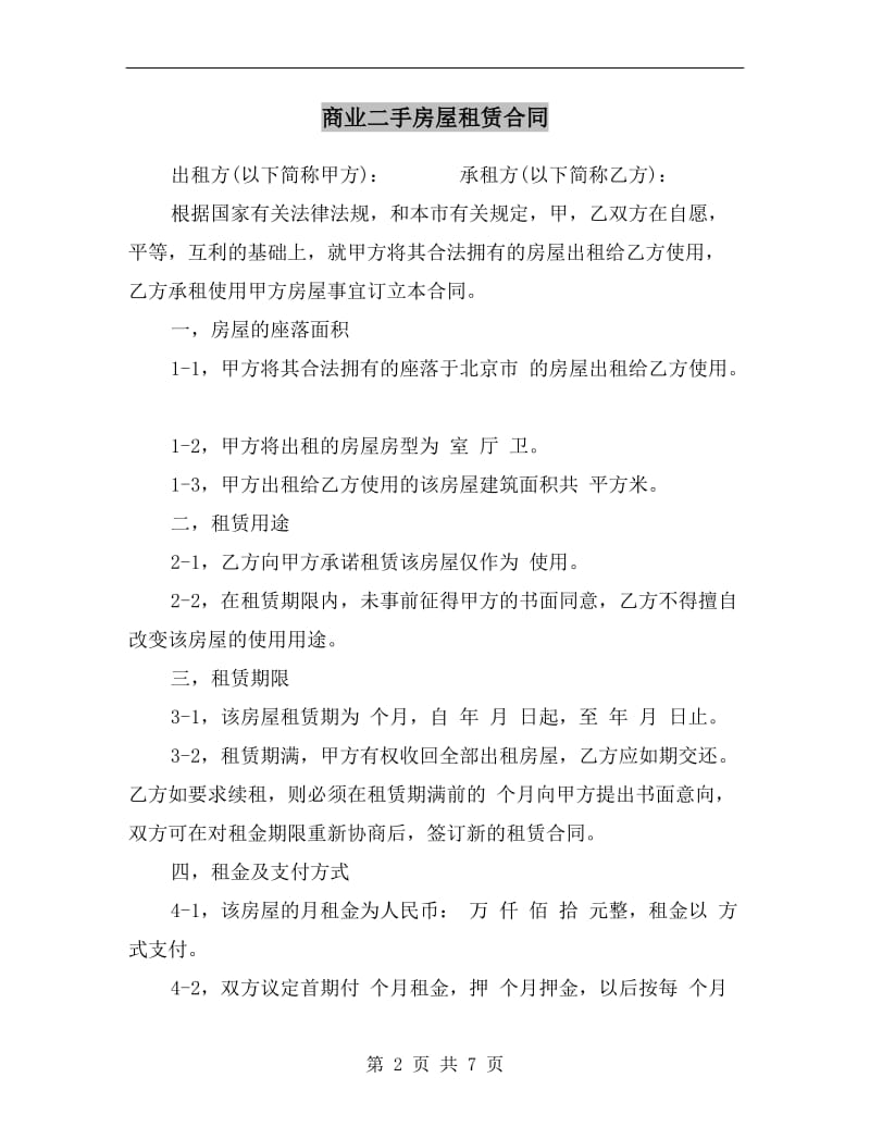 商业二手房屋租赁合同.doc_第2页