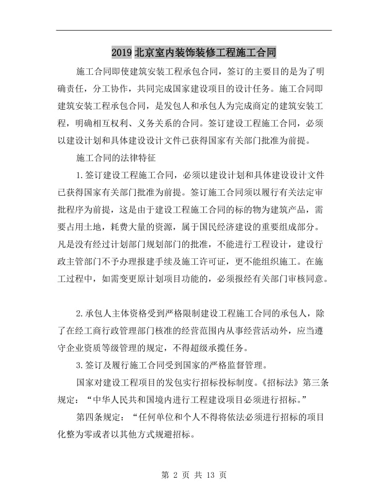 2019北京室内装饰装修工程施工合同.doc_第2页