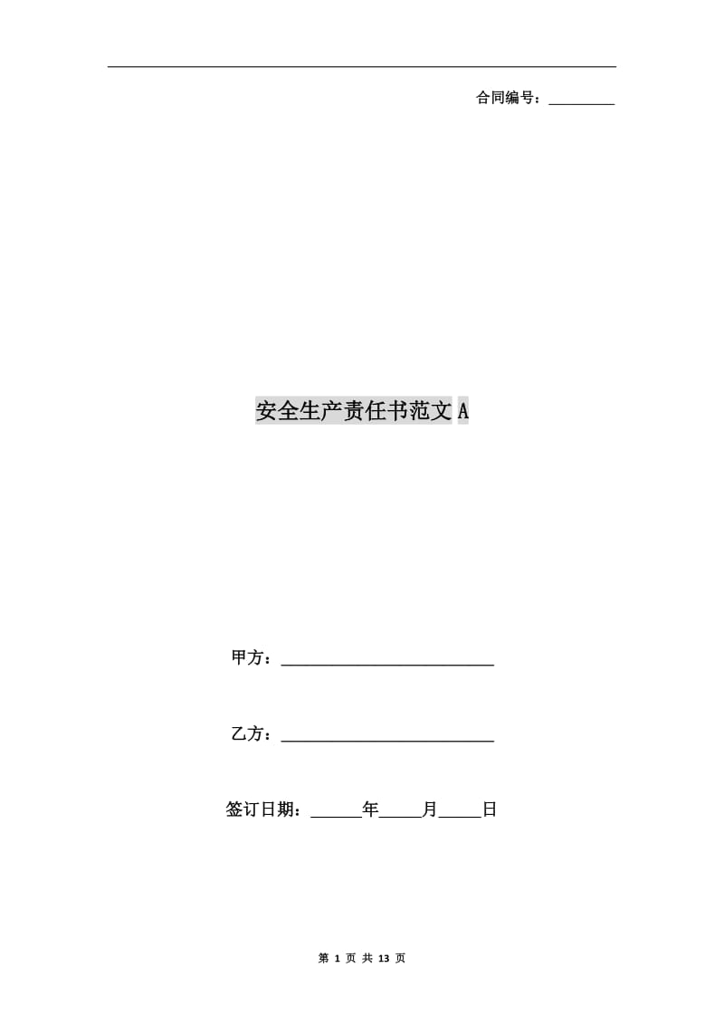 安全生产责任书范文A.doc_第1页