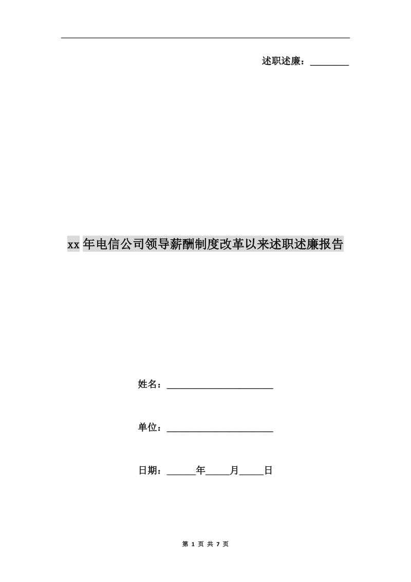 xx年电信公司领导薪酬制度改革以来述职述廉报告.doc_第1页