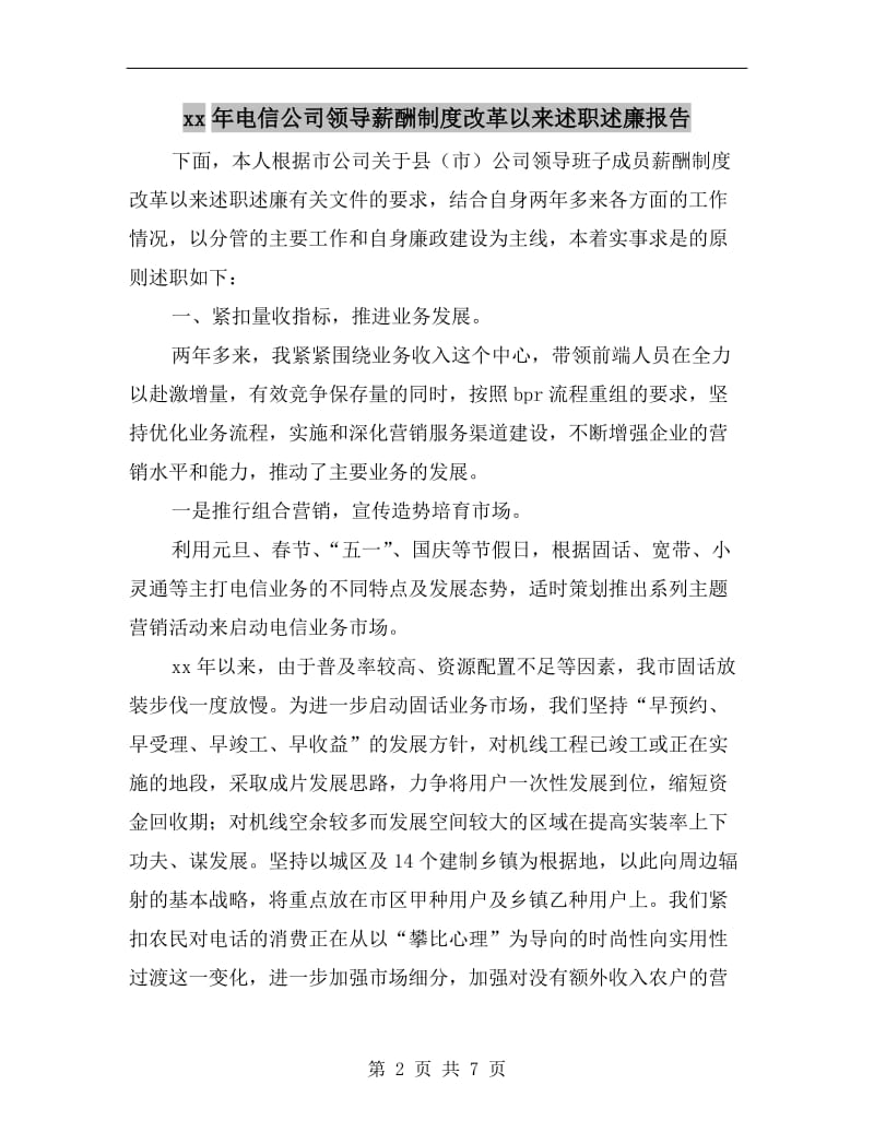 xx年电信公司领导薪酬制度改革以来述职述廉报告.doc_第2页