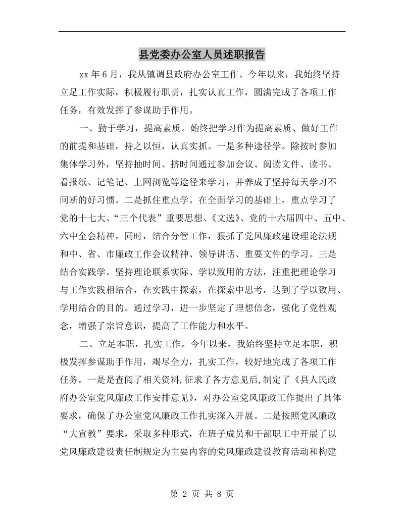 县党委办公室人员述职报告.doc_第2页