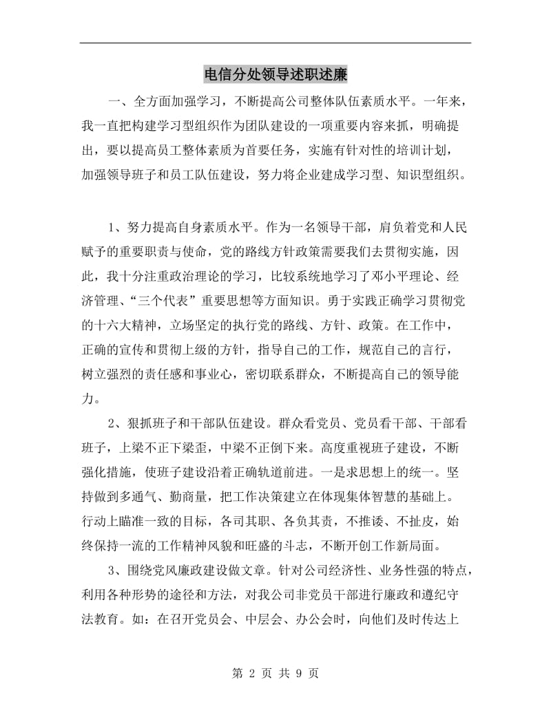 电信分处领导述职述廉.doc_第2页