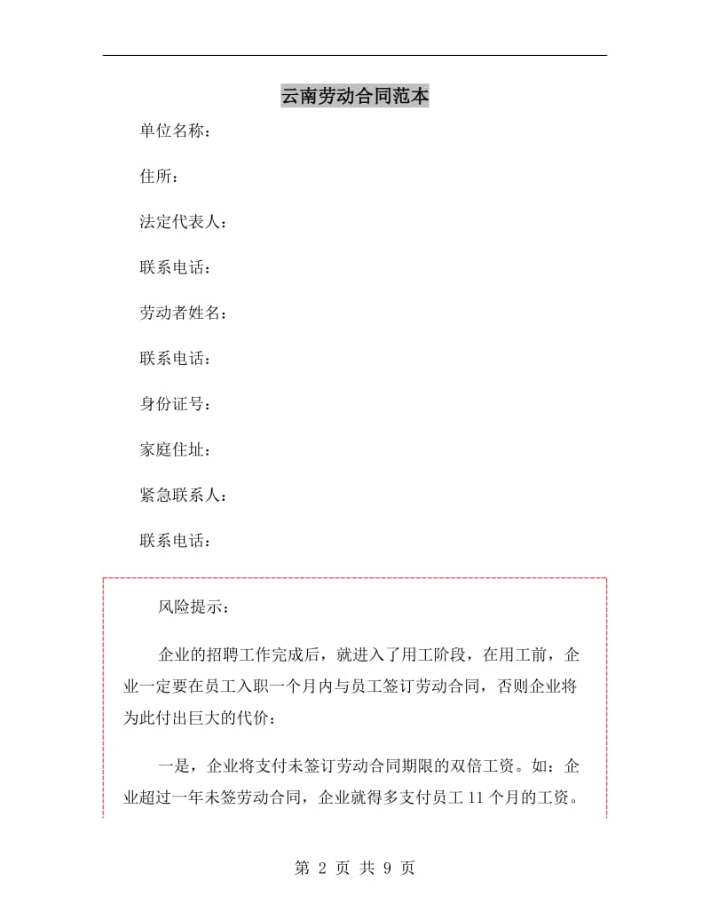 云南劳动合同范本.doc_第2页