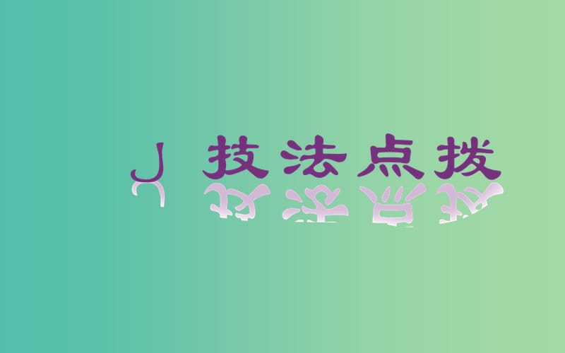 高考语文二轮专题复习 专题六 人物传记新闻阅读（二）新闻阅读课件.ppt_第2页