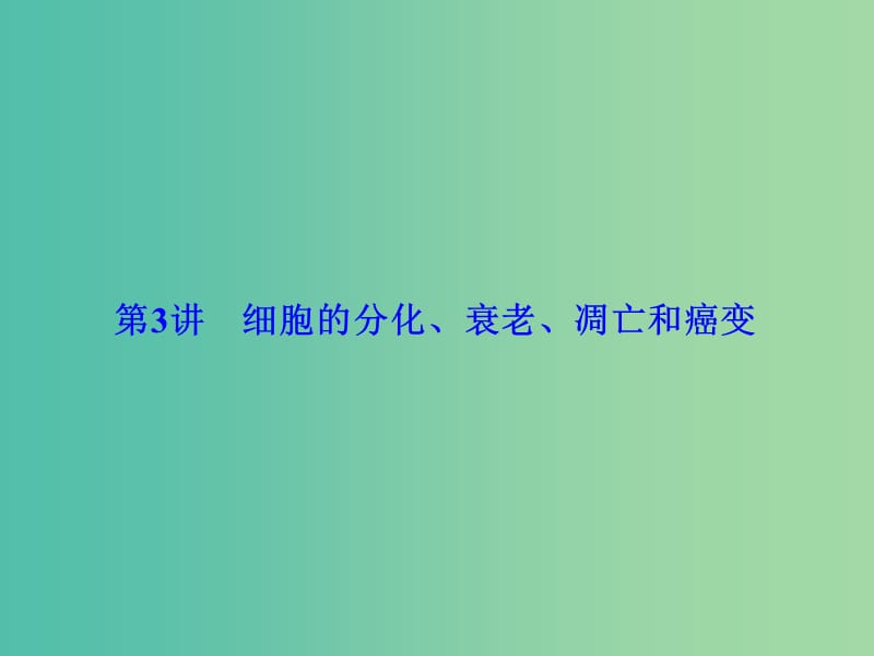 高考生物总复习 第4单元 第3讲 细胞的分化、衰老、凋亡和癌变课件 新人教版必修1.ppt_第1页