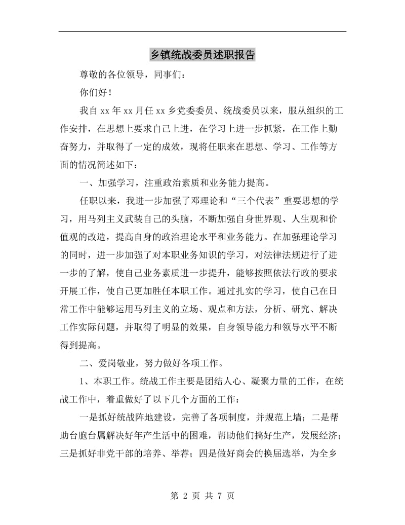 乡镇统战委员述职报告.doc_第2页