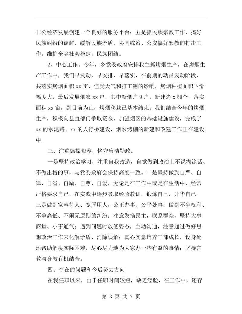 乡镇统战委员述职报告.doc_第3页