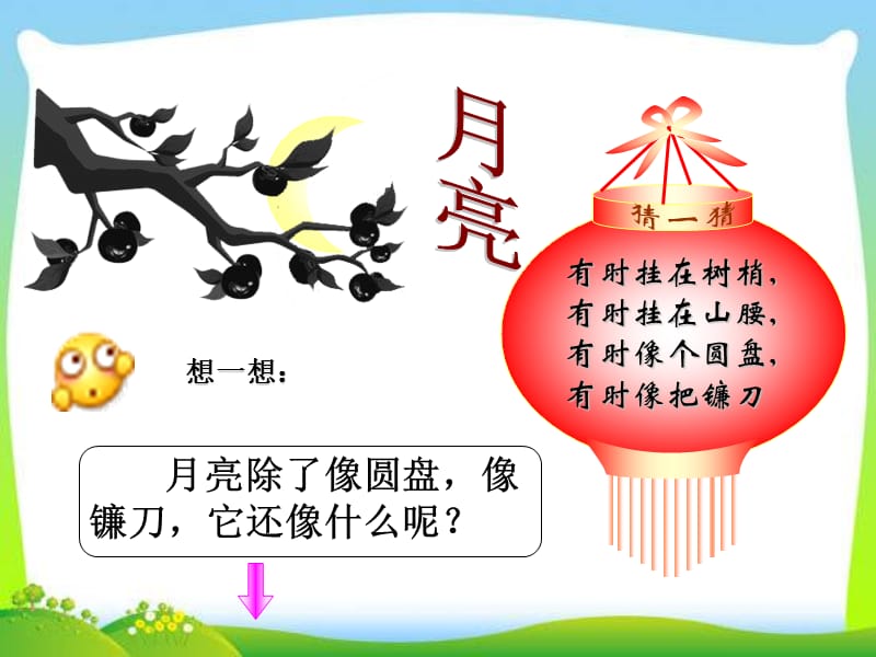 一年级语文小小的船课件.ppt_第2页