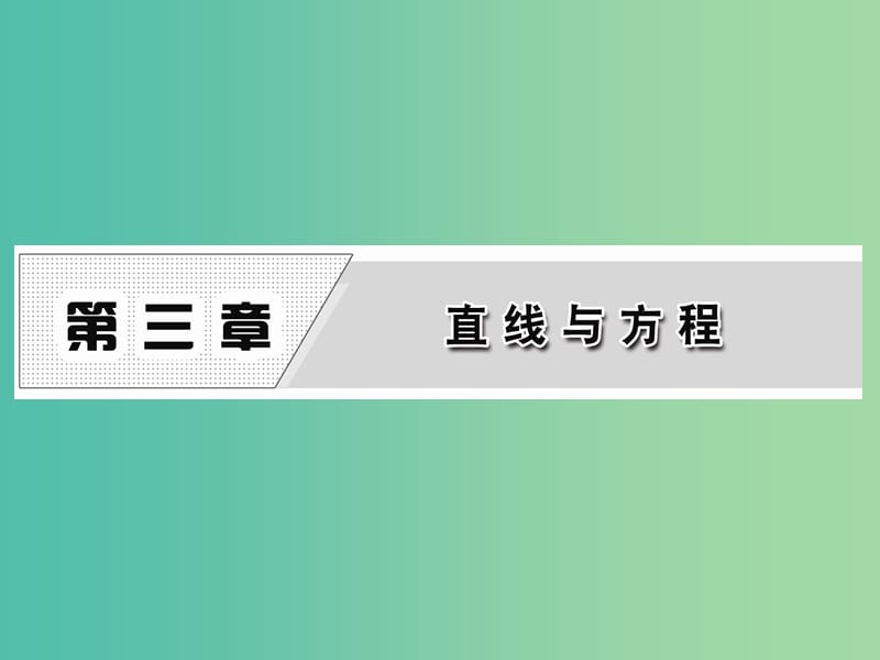 高中数学 3.1.1 倾斜角与斜率课件 新人教A版必修2.ppt_第1页