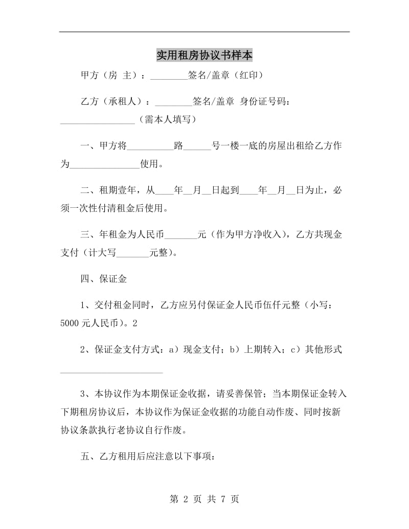 实用租房协议书样本.doc_第2页