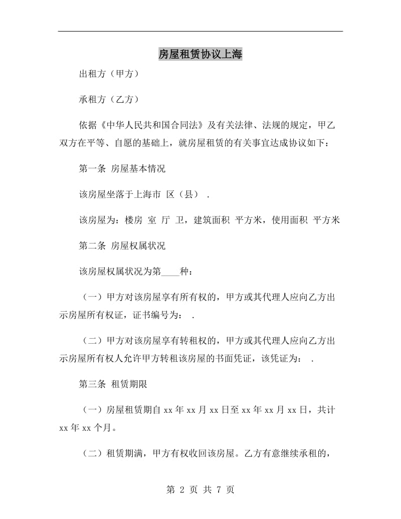 房屋租赁协议上海.doc_第2页