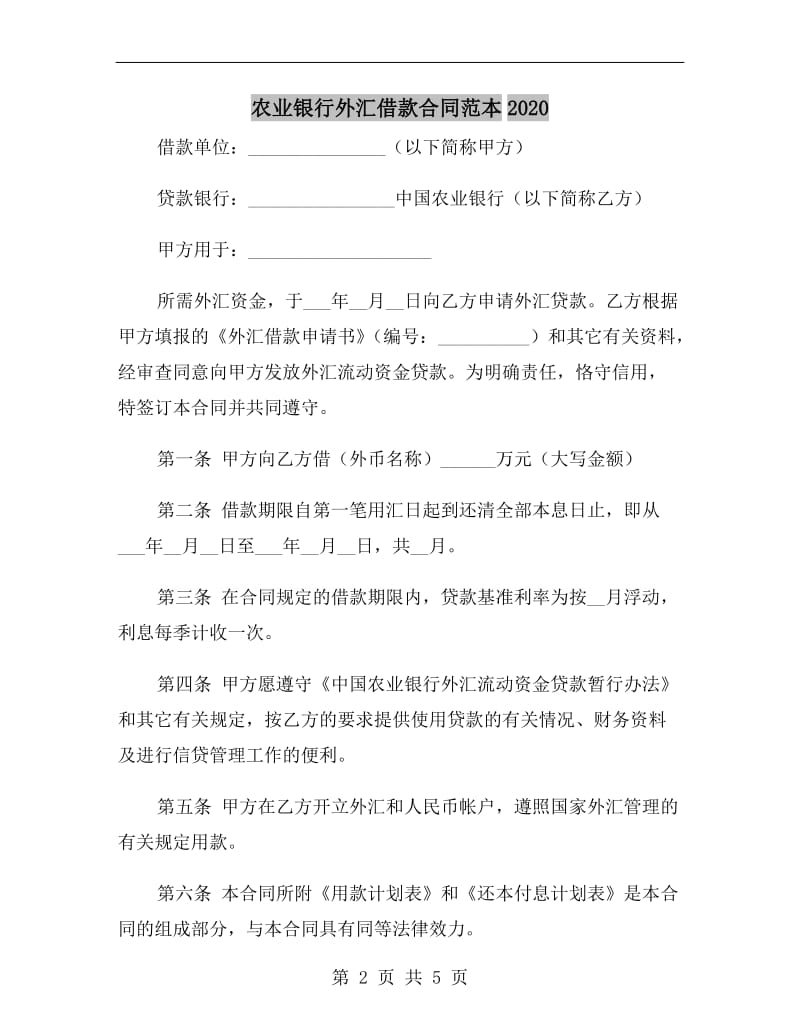 农业银行外汇借款合同范本2020.doc_第2页