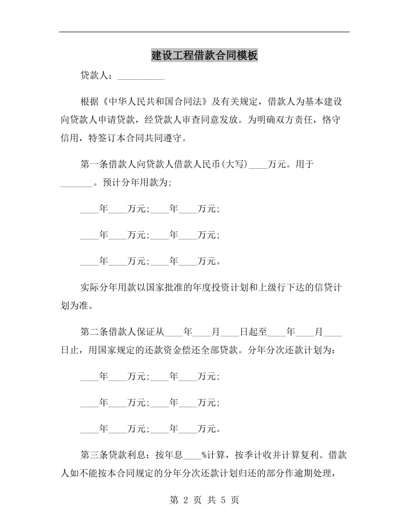 建设工程借款合同模板.doc_第2页