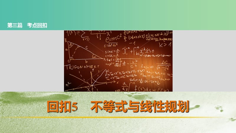 高考数学复习 考前三个月 第三篇 考点回扣5 不等式与线性规划课件 理.ppt_第1页