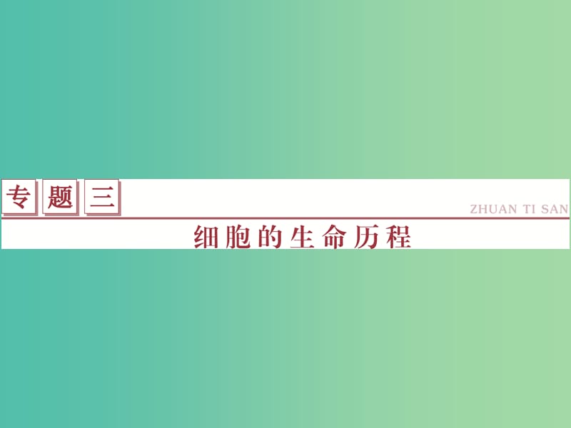 高考生物二轮复习 第一部分 专题三 细胞的生命历程 命题源5 细胞的增殖和受精作用课件.ppt_第1页