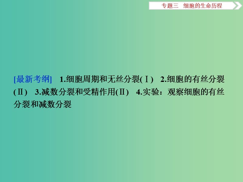 高考生物二轮复习 第一部分 专题三 细胞的生命历程 命题源5 细胞的增殖和受精作用课件.ppt_第3页