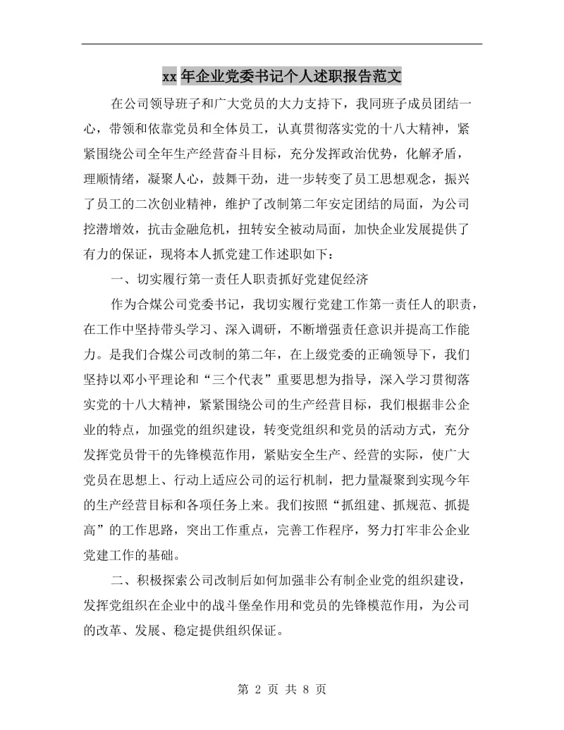 xx年企业党委书记个人述职报告范文B.doc_第2页